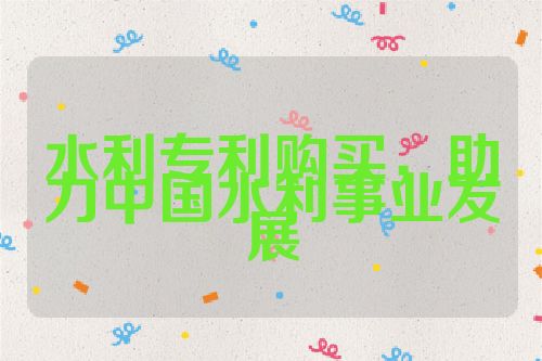 水利專利購買，助力中國水利事業(yè)發(fā)展