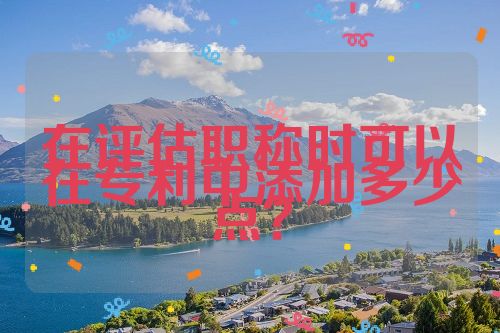 在評估職稱時可以在專利中添加多少點？