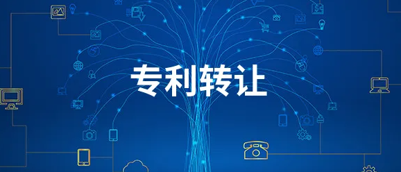 專利轉(zhuǎn)讓流程及注意事項(xiàng)？