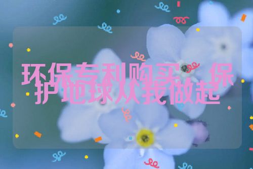 環(huán)保專利購買，保護地球從我做起