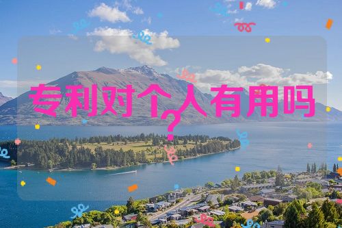 專利對(duì)個(gè)人有用嗎？