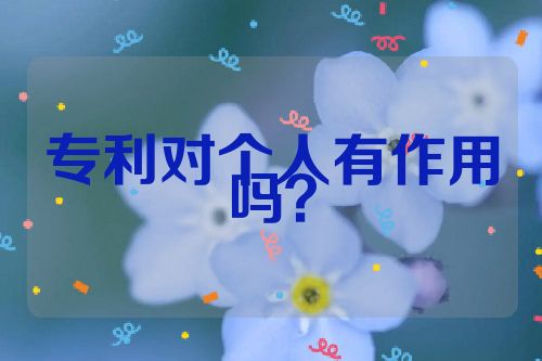 專利對(duì)個(gè)人有作用嗎？