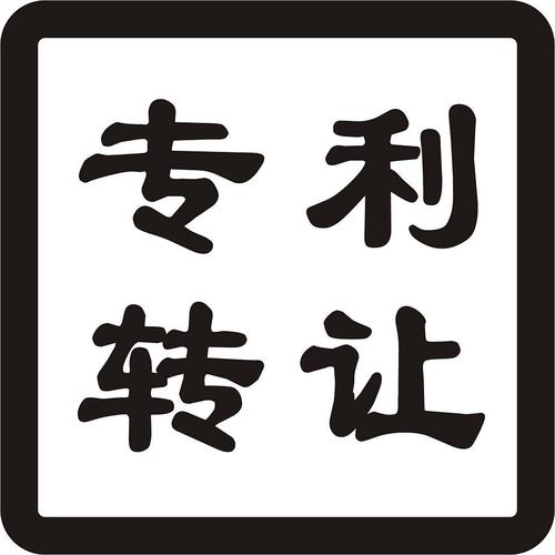 專利轉(zhuǎn)讓該怎么去選擇一個(gè)好的平臺(tái)呢？