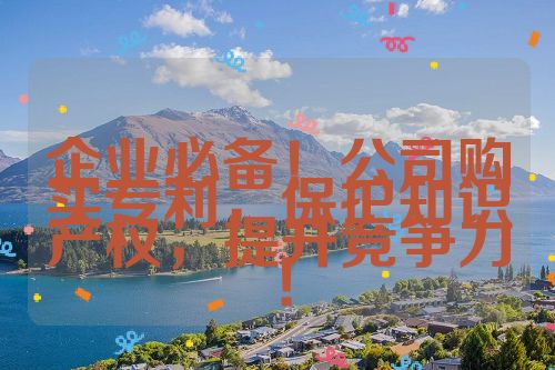 企業(yè)必備！公司購買專利，保護(hù)知識(shí)產(chǎn)權(quán)，提升競(jìng)爭(zhēng)力！