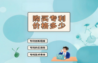 專利購買價格：從實(shí)用新型到發(fā)明專利的市場行情