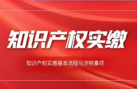 知識產(chǎn)權(quán)實繳，知識產(chǎn)權(quán)實繳出資辦理流程