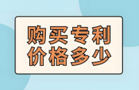 去哪能買到便宜的專利？
