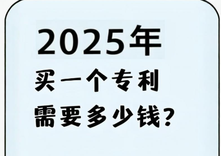 2025年買一個(gè)專利多少錢
