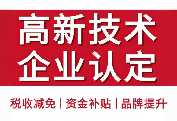 高新技術(shù)企業(yè)認(rèn)定